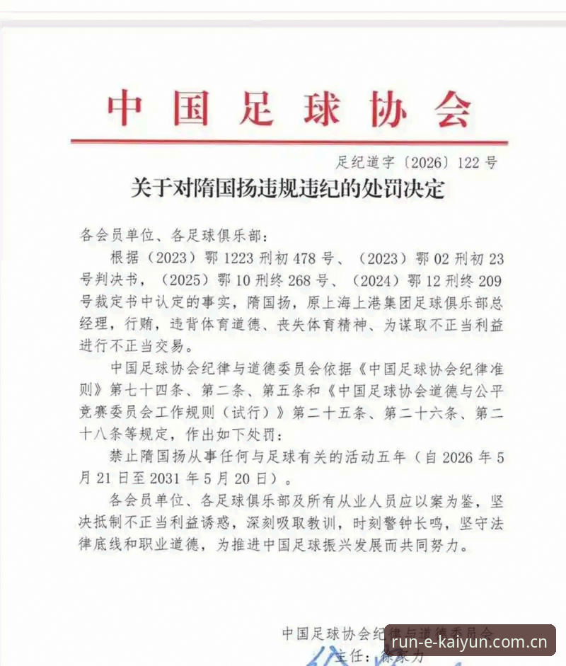 中国足协公布第三批禁足名单，开运体育平台用户关注赛事公平新动态